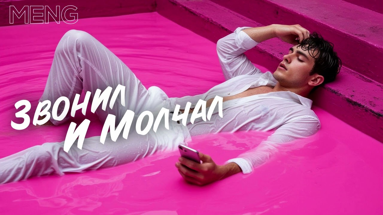 MEN G MUSIC - Звонил И Молчал ( Official Music ) #музыка #музыкаонлайн #песня #music #топ