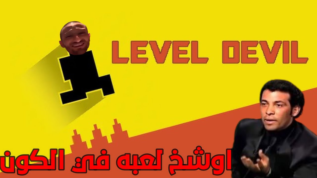 دليلك الشامل لصياحك في اللعبه العاره دي || Level Devil