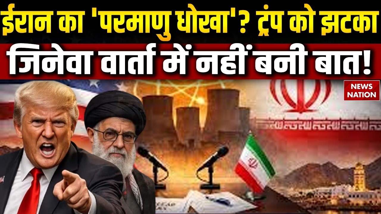 America Iran Conflict: Geneva में अमेरिका-ईरान के बीच Nuclear Talks, क्या बनेगी बात? Netanyahu