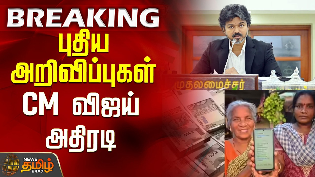 CM Vijay New Announcement | CM Vijay Meeting | புதிய அறிவிப்புகள் - CM விஜய் அதிரடி