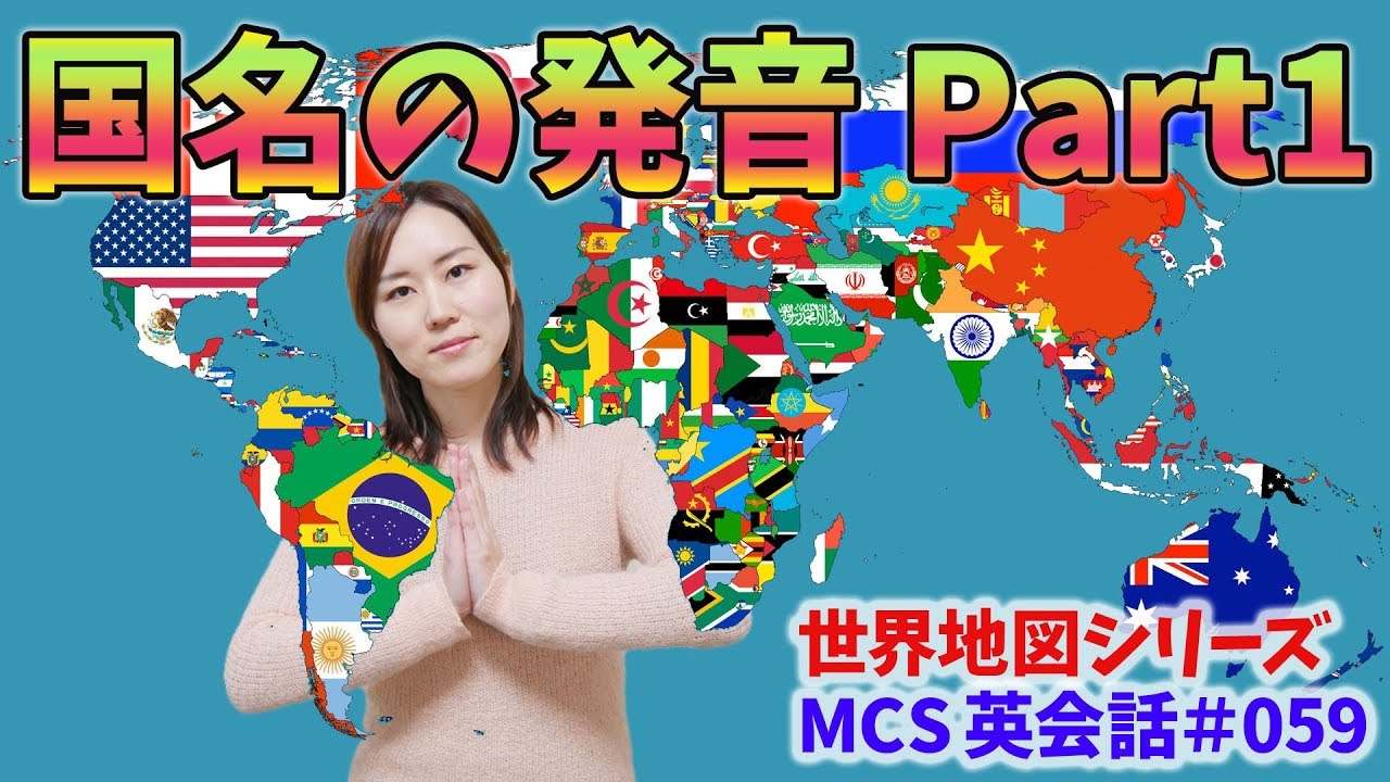 国名の発音 Part1【MCS英会話・世界地図シリーズ#059】