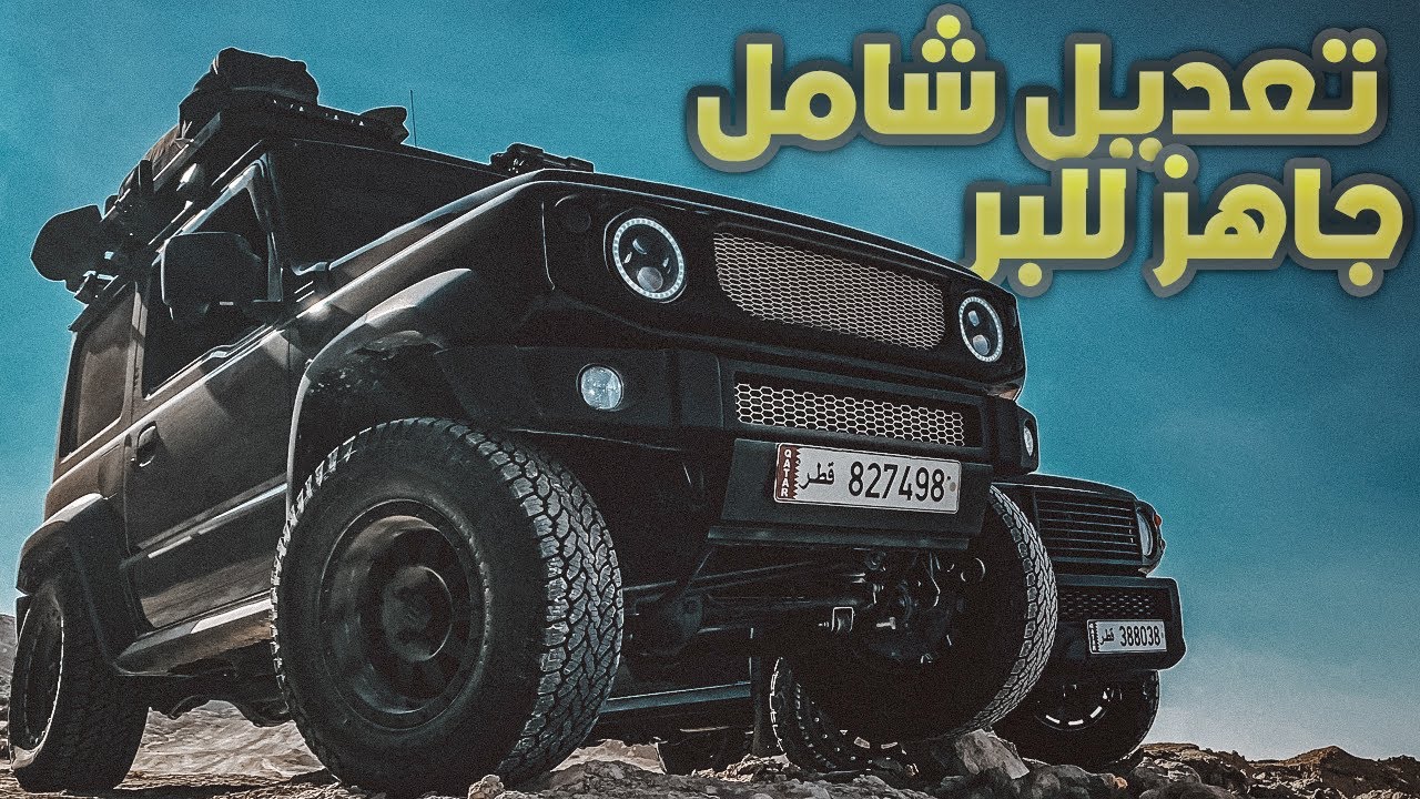 تعديل كامل للبر | سوزوكي جمني 2020