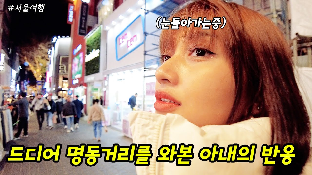 한국 드라마에서만 보던 명동거리를 직접 가본 필리핀 아내의 반응!【서울여행】