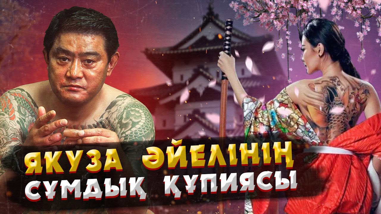 ЖАПОНИЯ | ӘЛЕМДЕГІ ЕҢ МЫҚТЫ ҚЫЛМЫСТЫҚ ТОП | ЯКУЗА ДӘСТҮРІ ЖӘНЕ ШЫҒУ ТАРИХЫ