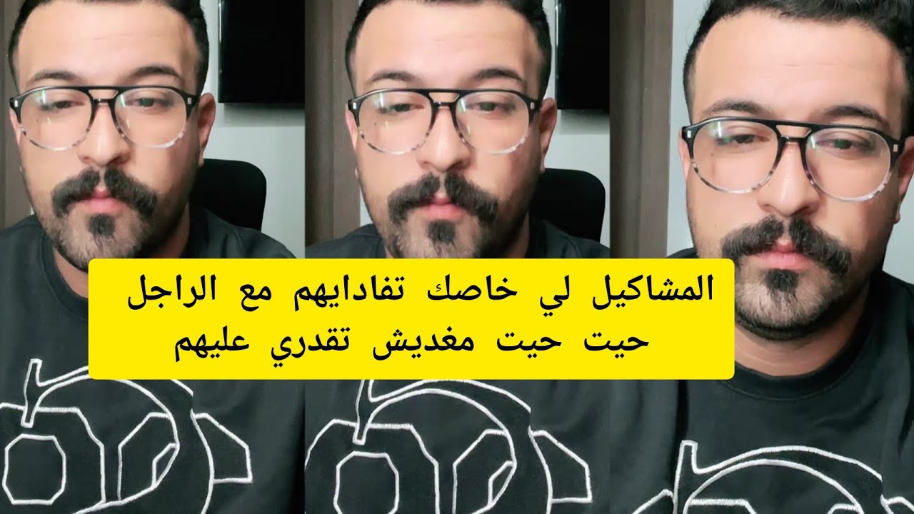 كمال الباشا المشاكيل لي خاصك تفادايهم مع الراجل حيت حيت مغديش تقدري عليهم kamal el bacha 
