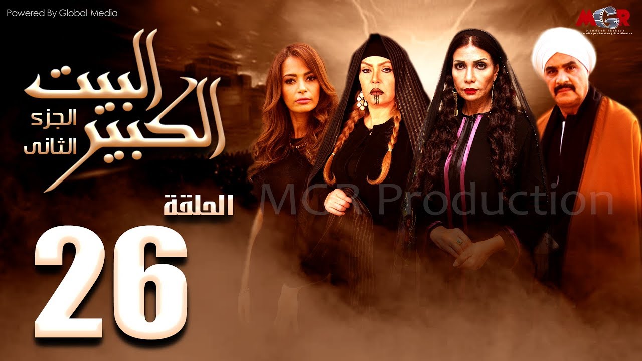 مسلسل البيت الكبير الجزء الثاني الحلقة |26| Al-Beet Al-Kebeer Part 2 Episode