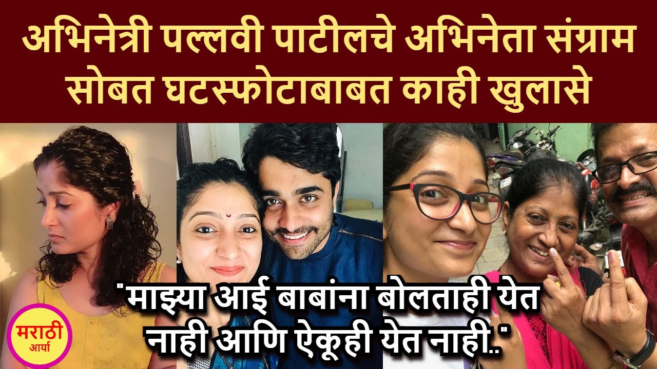 अभिनेत्री पल्लवी पाटीलचे अभिनेता संग्राम सोबत घटस्फोटाबाबत काही खुलासे | Pallavi Patil | Sangram