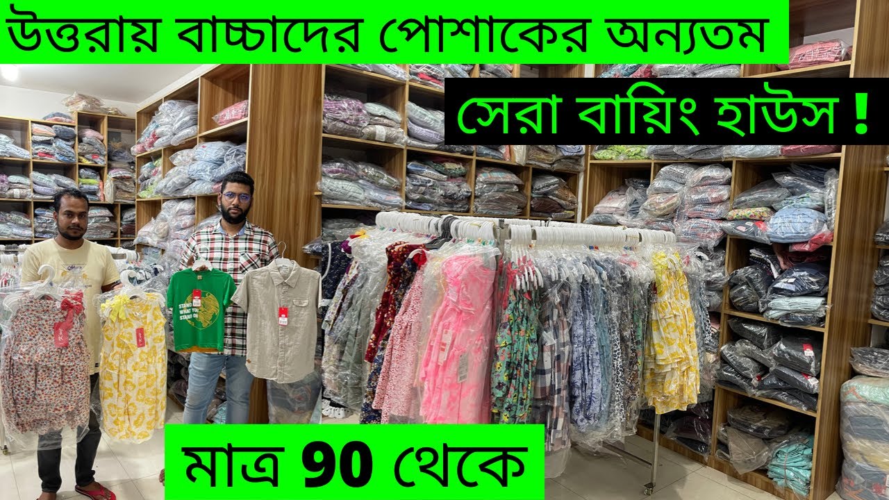 উত্তরায় বাচ্চাদের পোশাকের অন্যতম সেরা বায়িং হাউস !