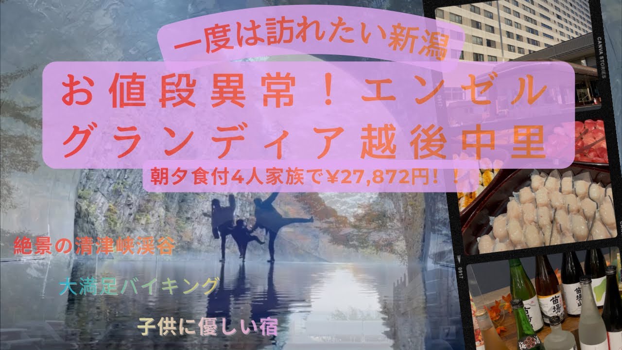 お値段異常⁉️【エンゼルグランディア越後中里】絶景清津峡渓谷トンネルと大人気！子供連れにお勧め宿