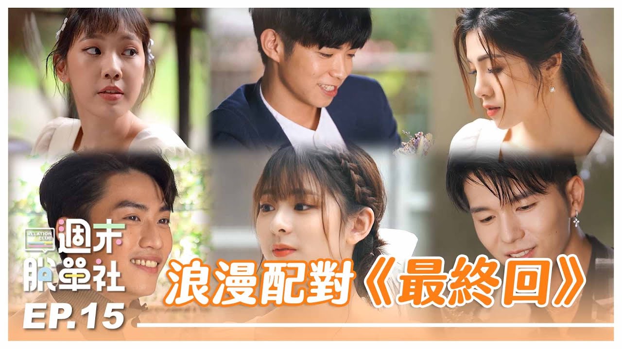 EP15.最終配對揭曉！CP甜吻告白『正式交往』第一天？ft.@andrewpatanie ｜週末脫單社｜玩家製造所