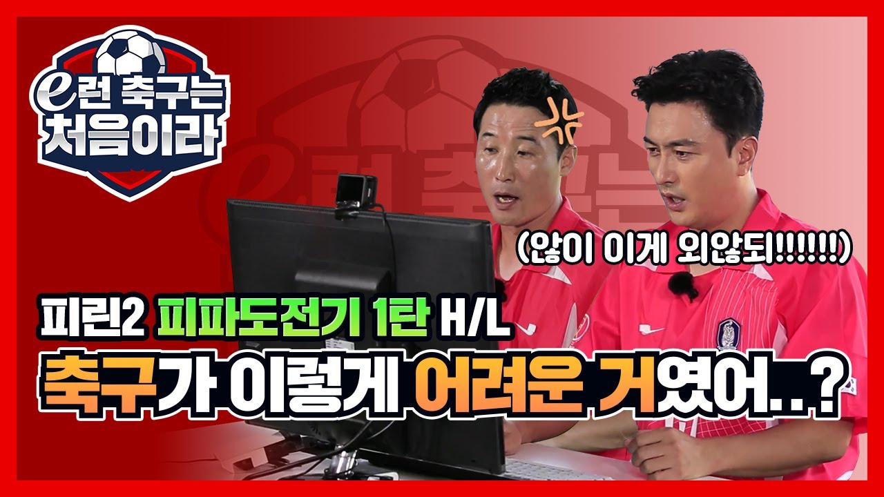 안느턴보다 어려운 직진??[e런 축구는 처음이라 1편 압축본] [피파온라인4]