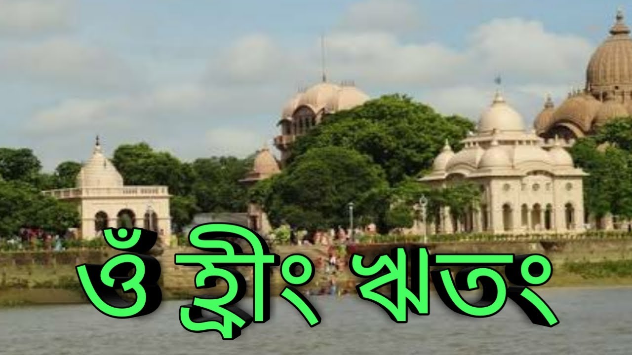 ওঁ হ্রীং ঋতং || Belur Math Song by akorso prava..