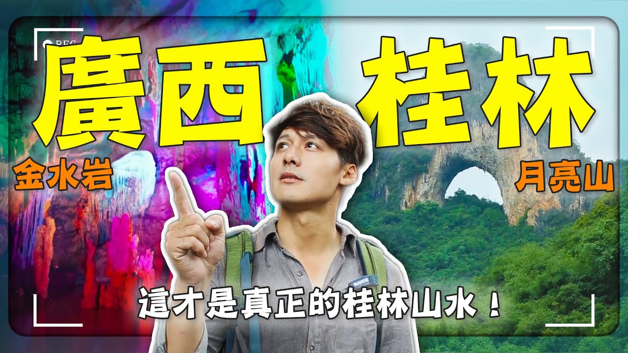 【桂林不是你想的那樣？】廖科溢攀月亮山、探金水岩「地面是仙境 地下是天堂」這才是真正的桂林山水甲天下！｜廣西／陽朔／黃姚｜#廖科溢 #中國古村系列