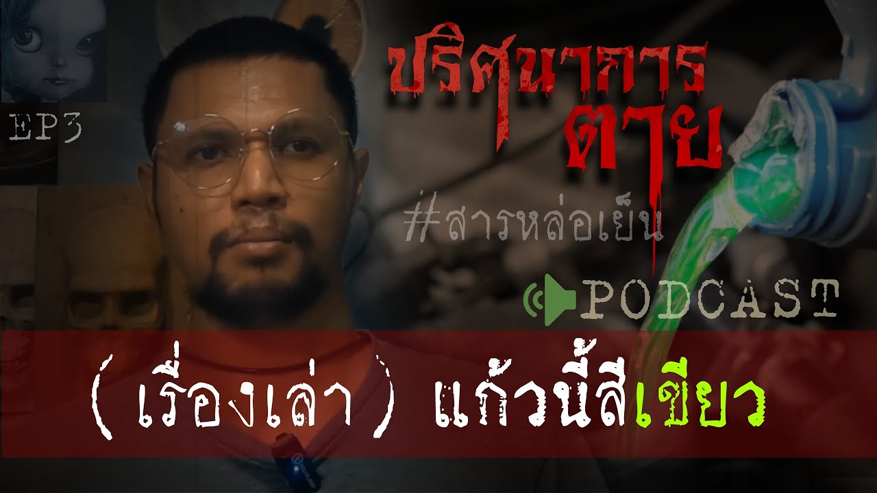 คดีฆาตกรรมl ปริศนาการตาย สารหล่อเย็น (น้ำแก้วนี้สีเขียว) Ep3 by Hongjor เรื่องหลอนV2
