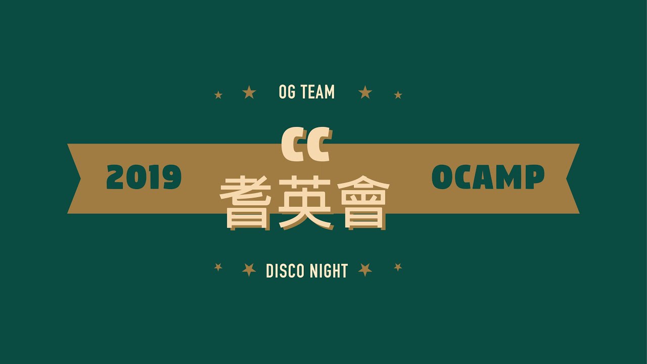 [ HKCC 14th Dance Society CATORCION OCAMP ] Disco Night Performance | OG Team | CC耆英會