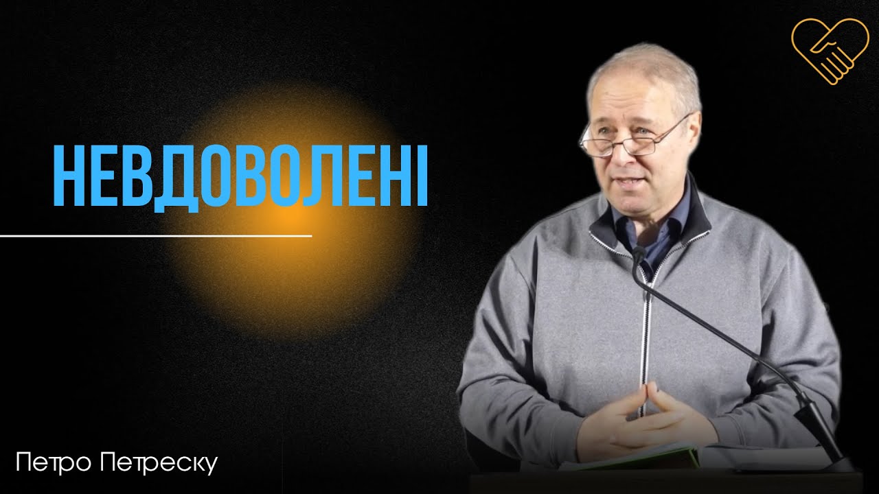 «НЕВДОВОЛЕНІ» ┃Петреску Петро Михайлович┃Церква 