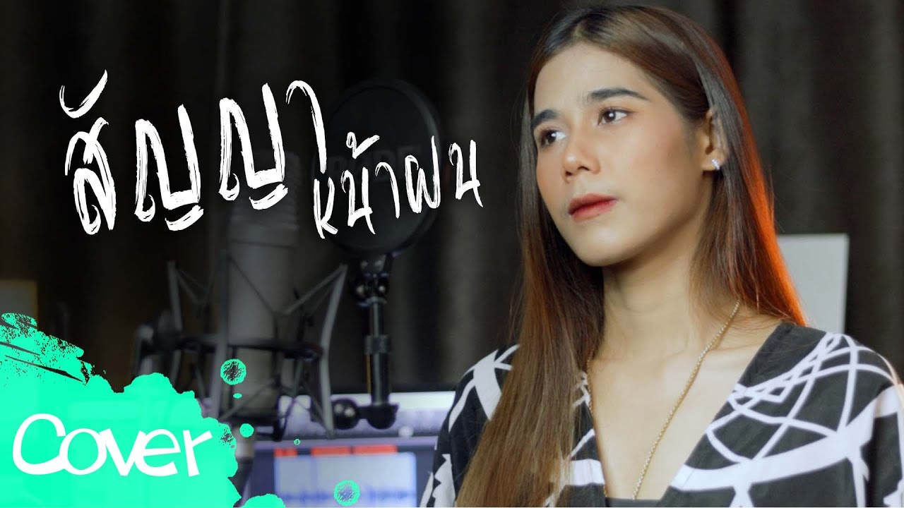 สัญญาหน้าฝน  -  ฟลุ๊ค สิริมาส 【 Acoustic Cover Version  】original : คาราบาว