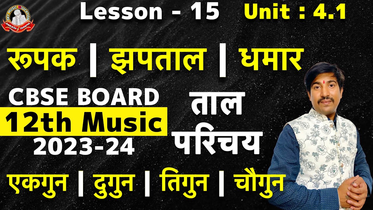 Taal - Jhap, Rupak, Dhamar | Taal Notation with Thah, Dugun, Tigun and Chaugun | 12 Music Exam CBSE