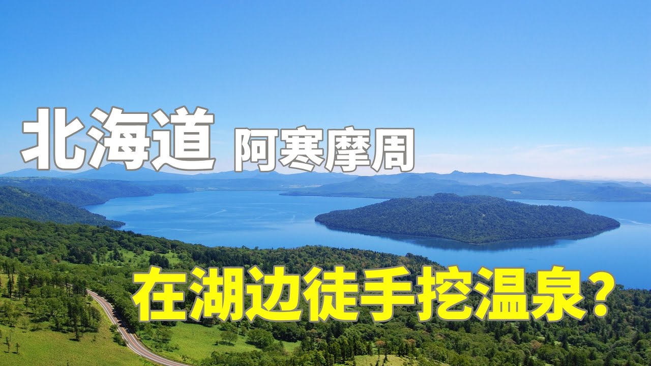 北海道深度遊｜阿寒摩周國立公園｜和野生鹿一起泡溫泉｜湖邊徒手就能挖出溫泉？