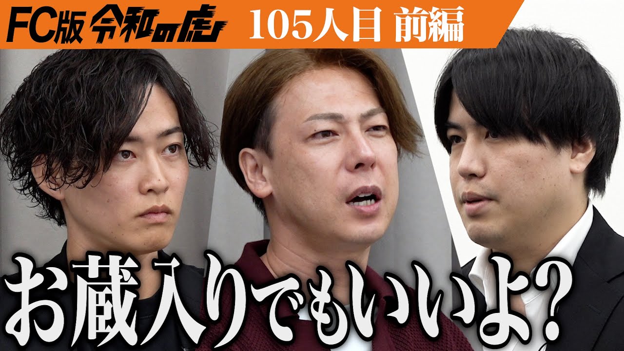 【前編】美容整体師の川島が志願に｡スタジオに緊張感が漂う&hellip;骨膜整体｢Filament｣を日本に広め世界に革命を起こしたい【川島 悠希】[105人目]FC版令和の虎