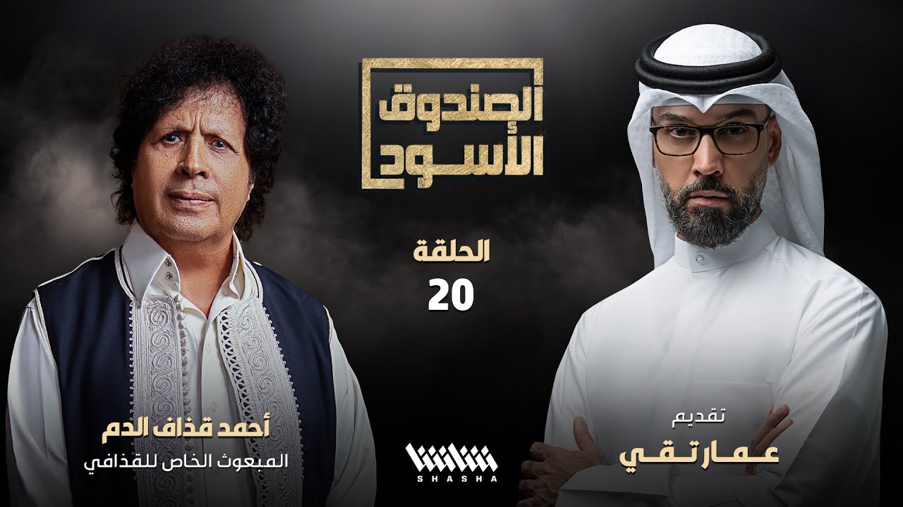 أحمد قذاف الدم في الصندوق الأسود - الحلقة 20