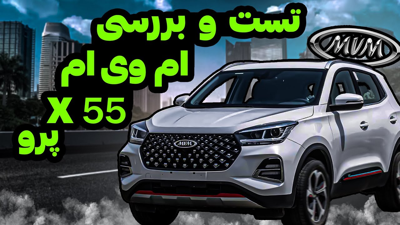 تست و بررسی ام وی ام X55 پرو | MVM X55 Pro Test Drive And Review