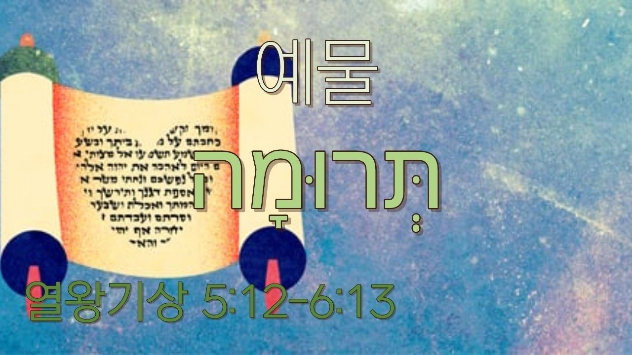 토라포션19 테루마 תְּרוּמָה Terumah 예물 | 하프타라 왕상 5:12-6:13
