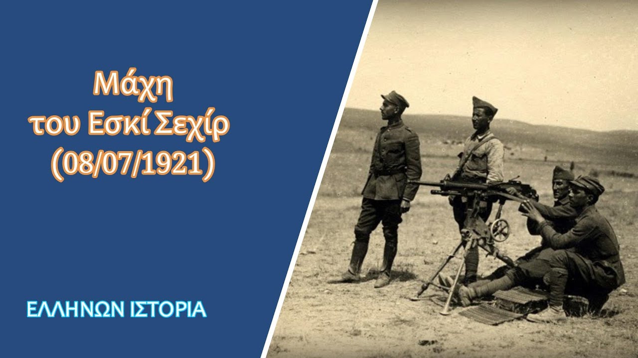 Μάχη του Εσκί Σεχίρ (08/07/1921)