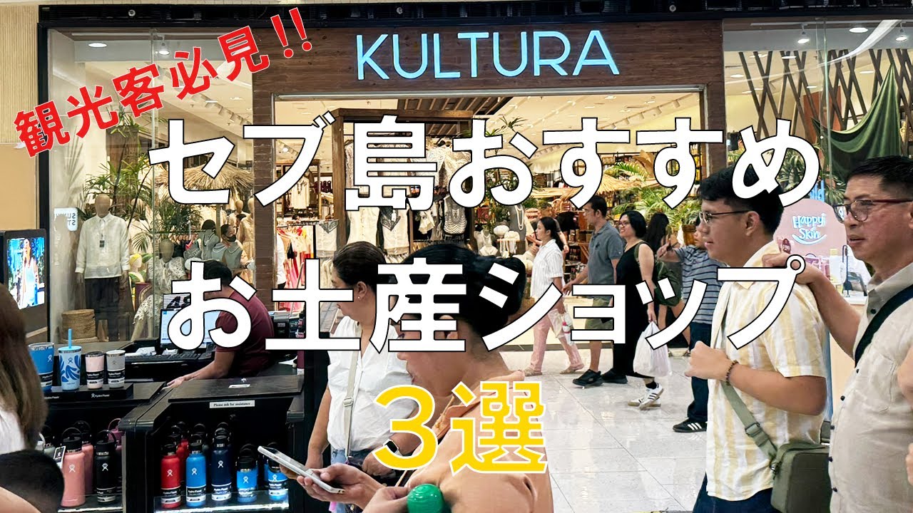 セブ島おすすめのお土産屋さん3選