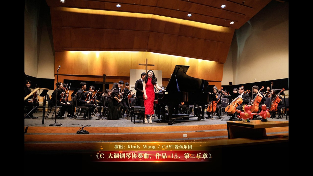 《C 大调钢琴协奏曲，作品 15，第三乐章》| 演出：Kimly Wang / CAST爱乐乐团