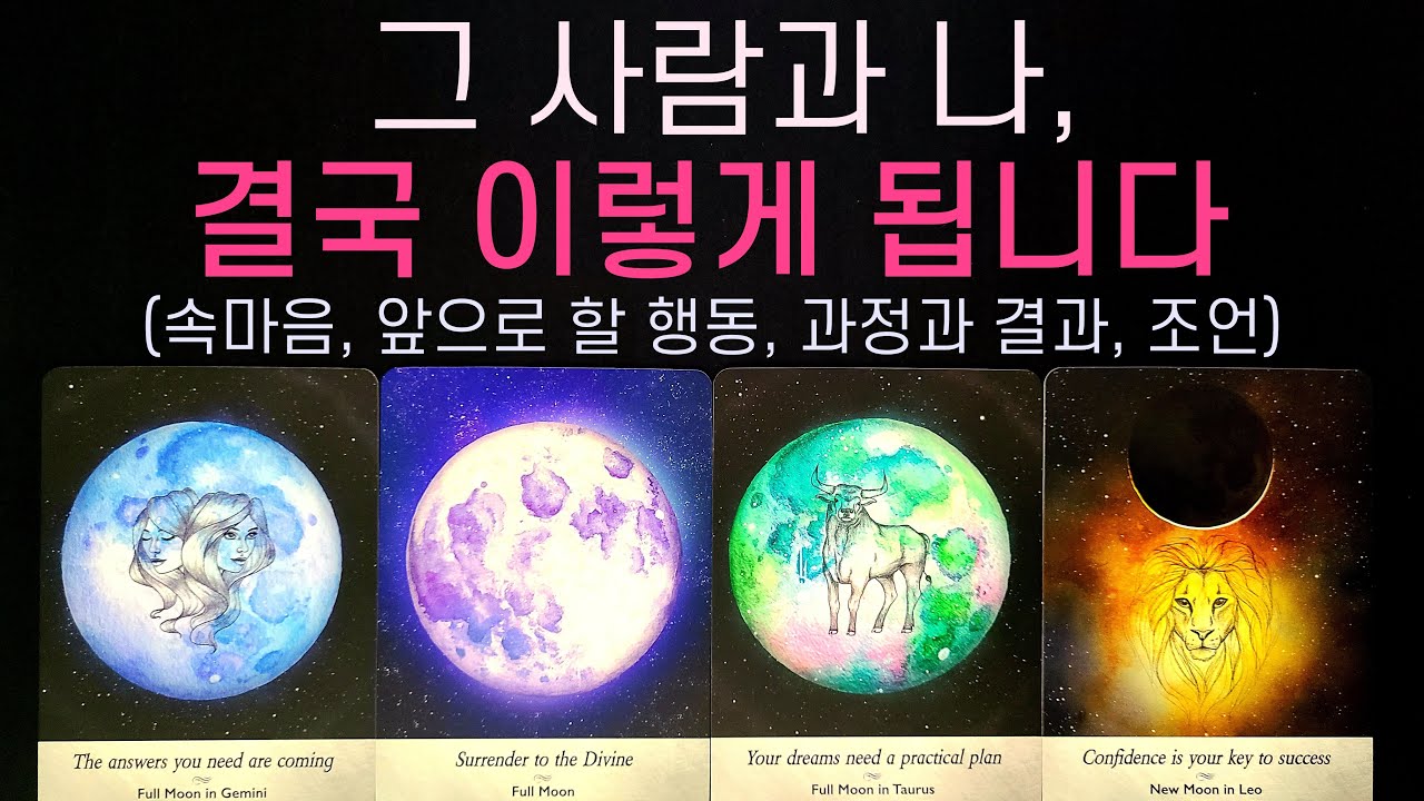 [타로] 그 사람과 나, 결국 이렇게 된다고 해요 (속마음, 앞으로 할 행동, 결국 어떻게 되는지, 조언)