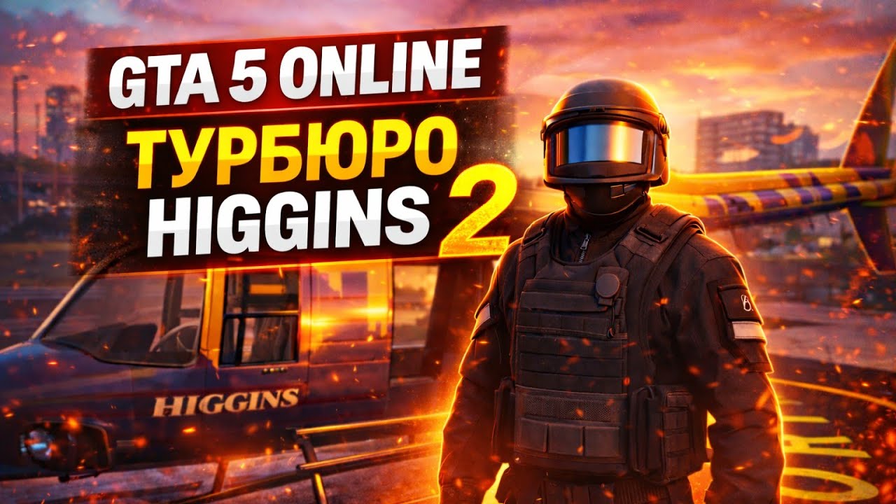 GTA Online - Турбюро Higgins 2