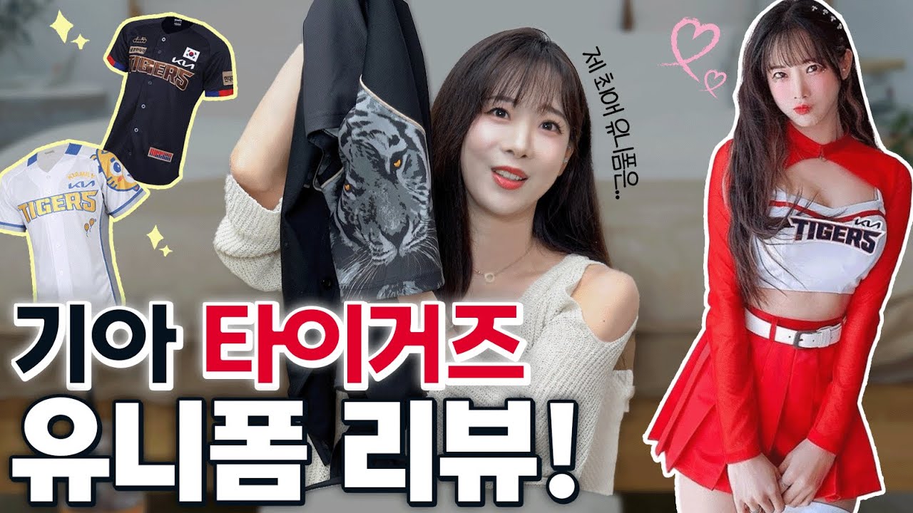 옷장을 털어봤습니다. 기아 타이거즈 역대 한나의 최애 유니폼은~?!