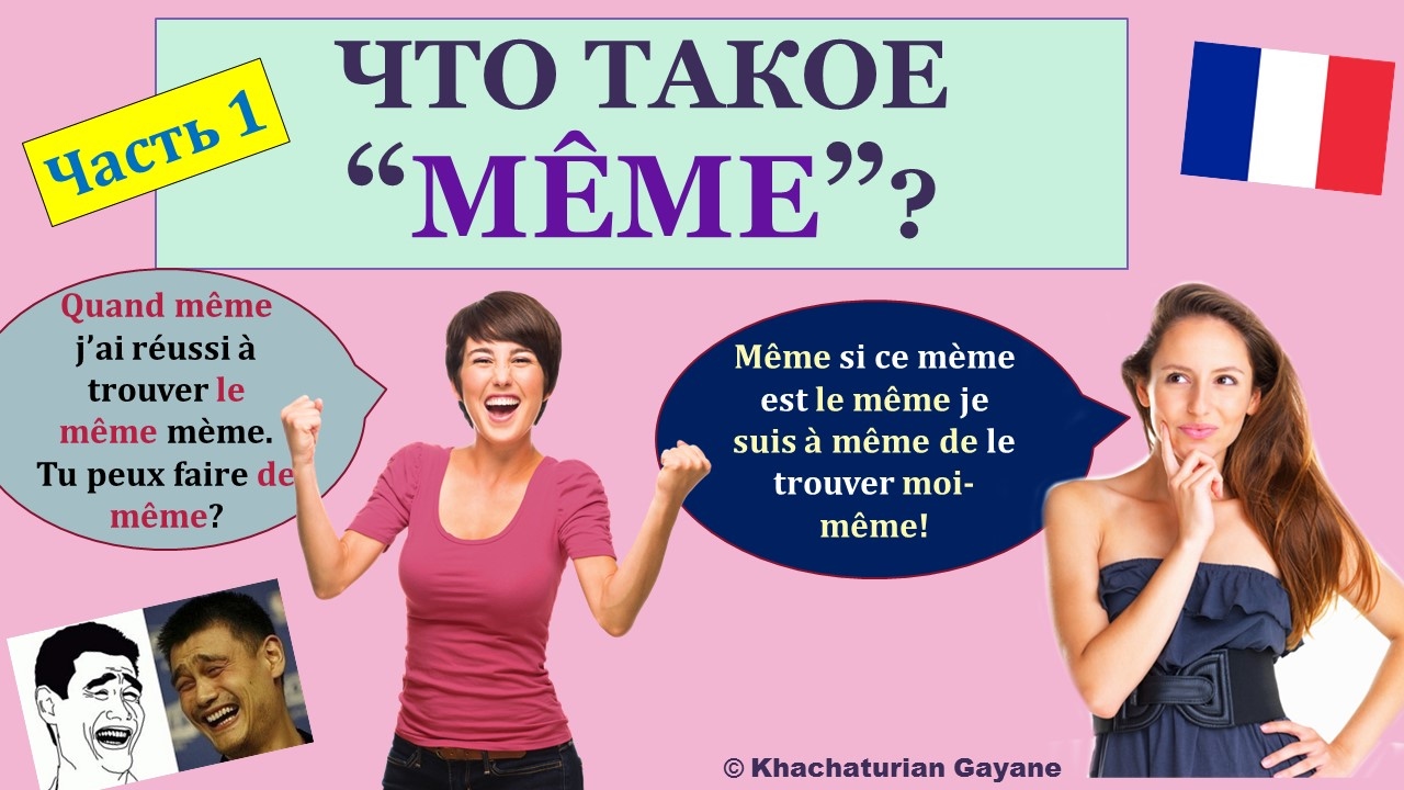Урок#143: Что такое même и как это слово переводится (часть1). Французский язык