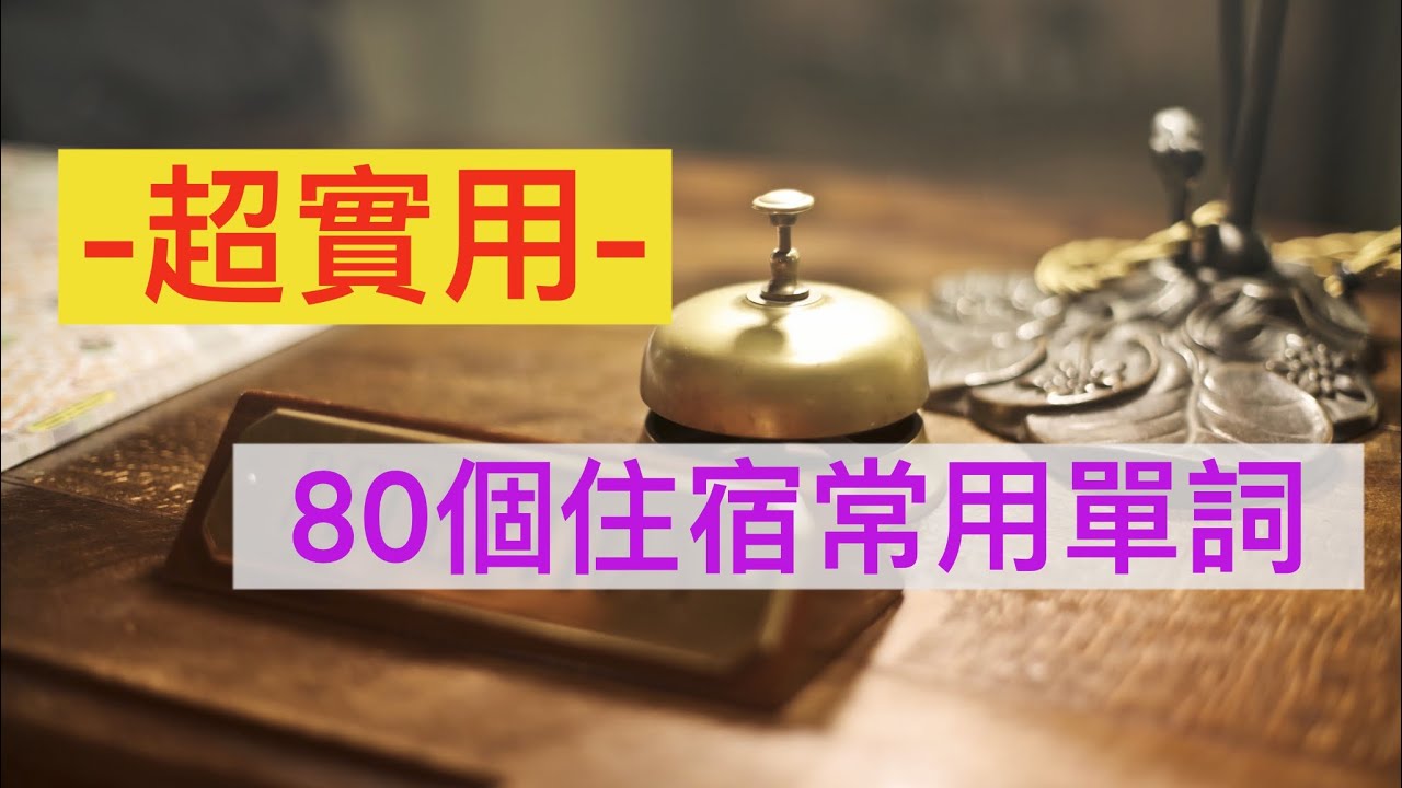 80個住宿常用英文單詞||出國必備||飯店||旅館||商務