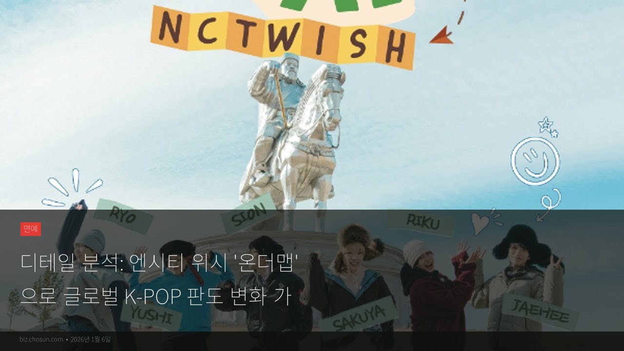 디테일 분석: 엔시티 위시 '온더맵'으로 글로벌 K-POP 판도 변화 가능성?