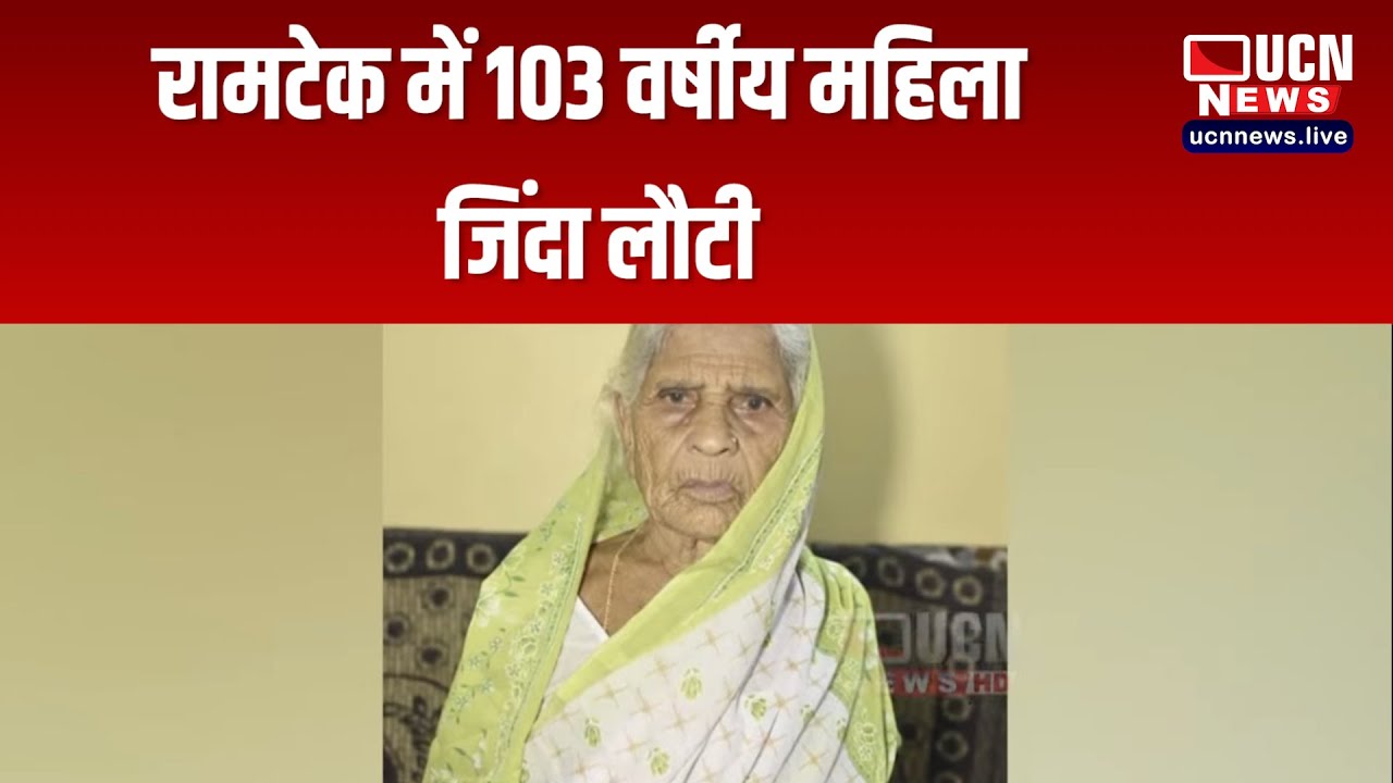 Ramtek - में 103 Year-Old Woman जिंदा लौटी