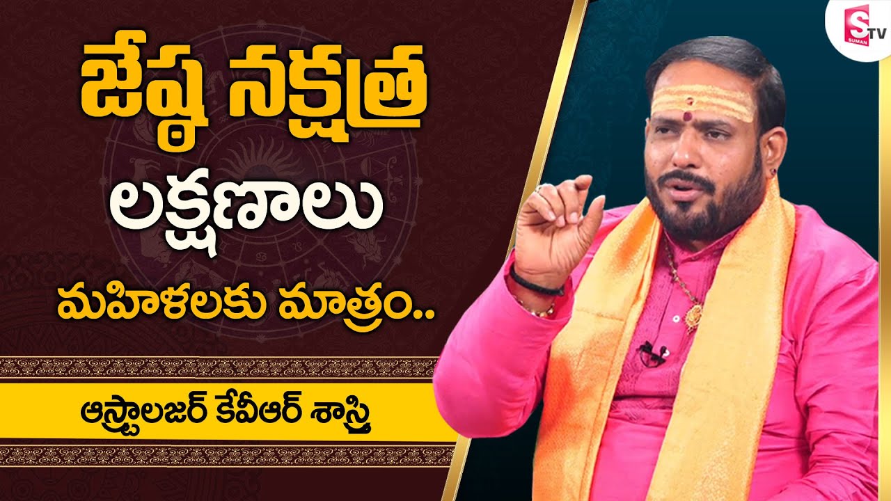 జ్యేష్ఠ నక్షత్రం వారి గుణాలు || Jyeshta Nakshatra Characteristics || Scorpio Sign || Sumantv