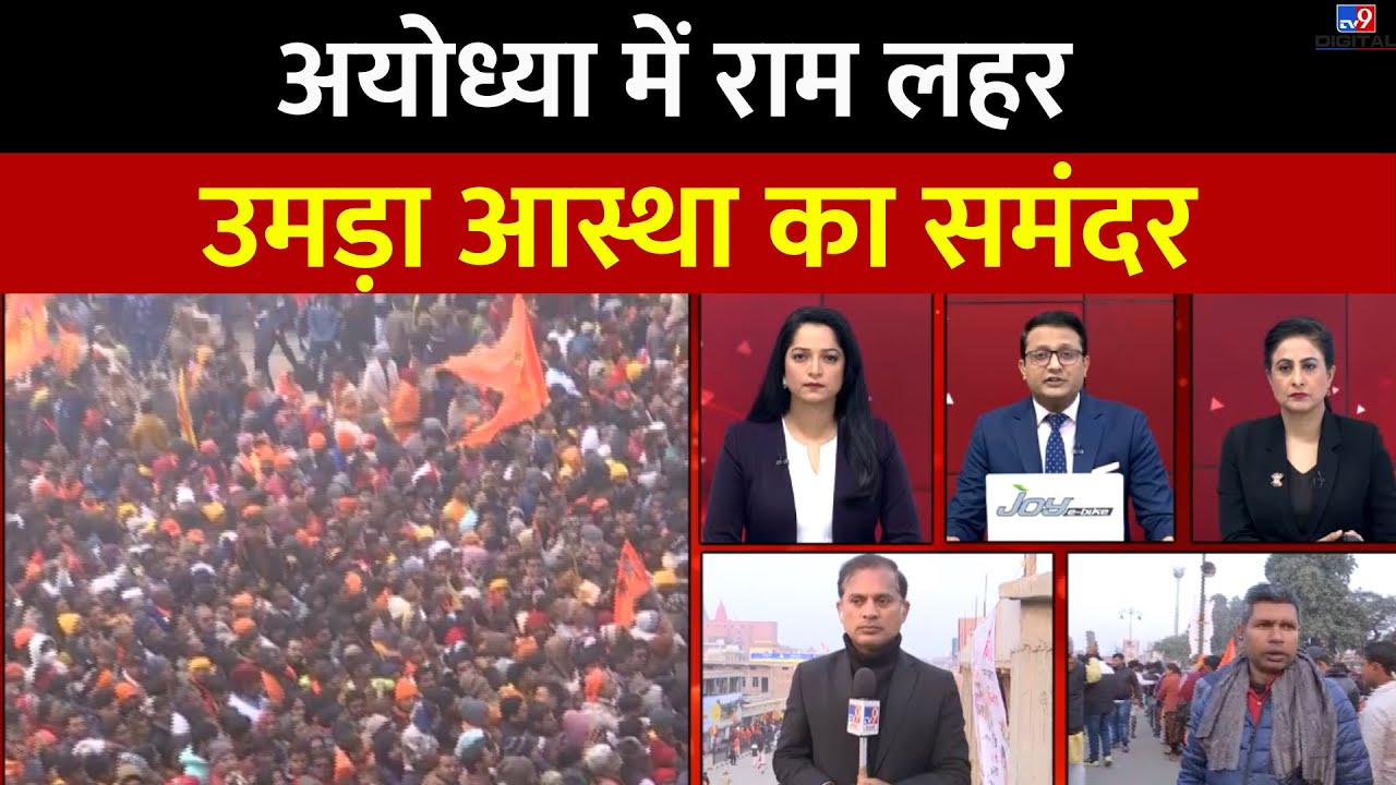 Ayodhya में भक्तों का सैलाब, बढ़ती भीड़ पर प्रशासन अलर्ट | Ram Mandir Latest Update | Full Show