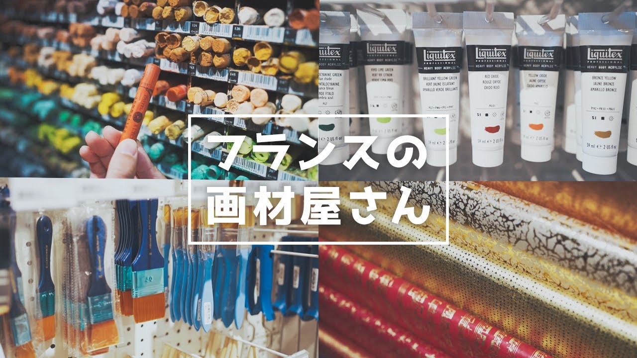 フランス・パリの画材屋「Rougier & Plé」の商品をただただ見るだけの動画【パリ 在住】【海外 生活】【文房具】