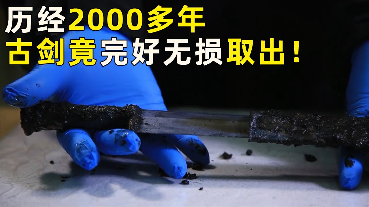 千年古棺开棺现场 惊现锋利宝剑！剑身寒光凛凛 竟还能从剑鞘中完好无损的取出！《探索·发现》奥秘（44）丨 中华国宝