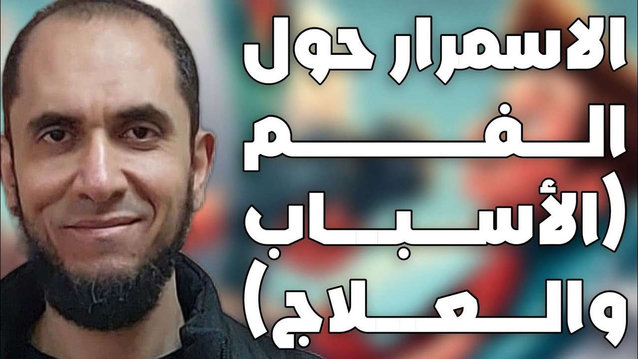 الاسمرار حول الفم (الأسباب والعلاج) | د.أحمد رجب