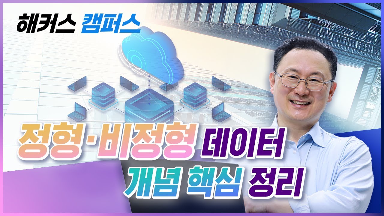 [SQL] 정형/비정형 데이터 개념 핵심 정리! (Structured/Unstructured Data)