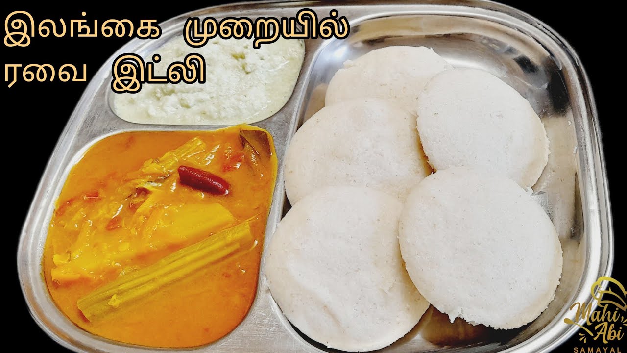 இலங்கை முறையில் சுவையான ரவை இட்லி/How to Make Srilankan Style Rava Idli