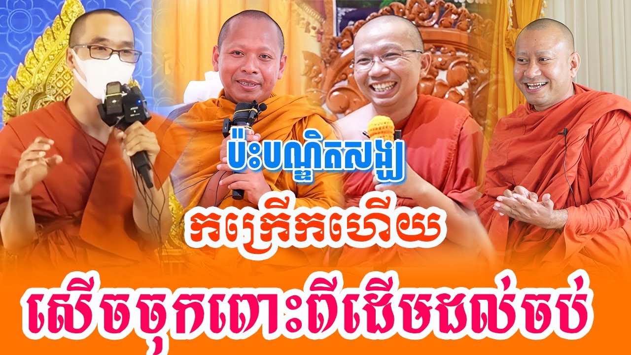 ទេសនាគ្រែ ៤ ប៉ះបណ្ឌិតសង្ឃ សើចពេញរោងបុណ្យ | Tesna Daily