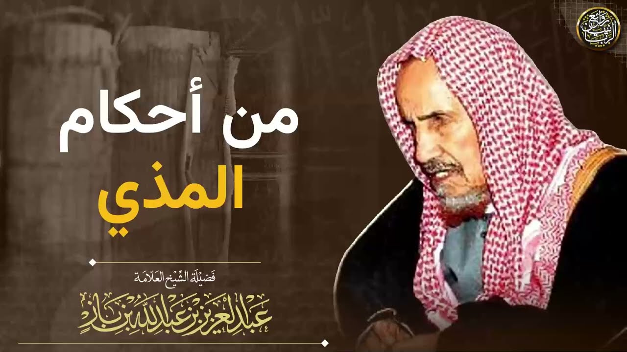 من أحكام المذي | الشيخ عبد العزيز بن باز