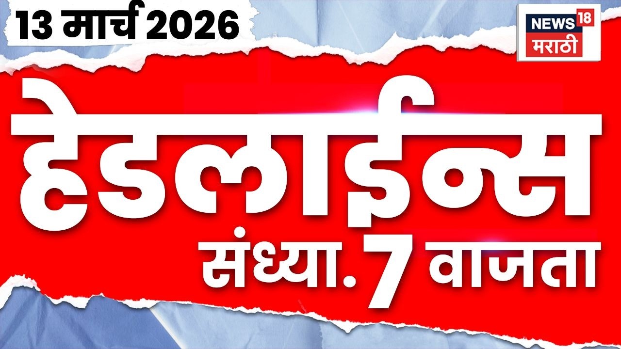 Marathi Top Headlines Today | 13 March | 7 PM | Iran Israel War | Maharashtra Gas Shortage News