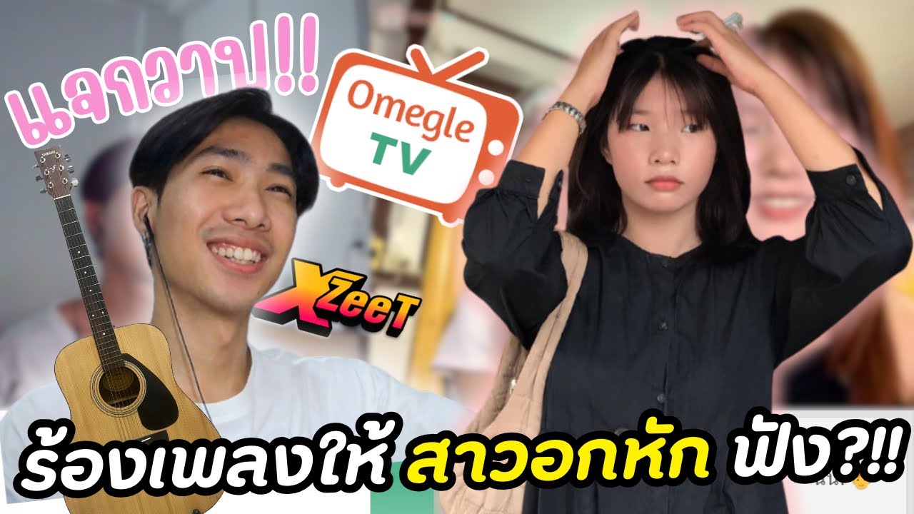 ร้องเพลงให้สาวอกหักฟัง เศร้าเกือบร้องไห้?!!(แจกวาป!!) | OmeTV