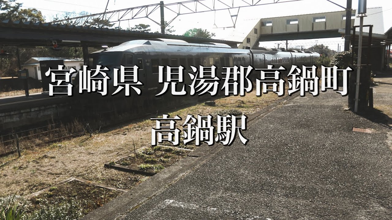 宮崎県児湯郡高鍋町にある高鍋駅🏞️高鍋町にはみんなが知らない穴場スポットがある。