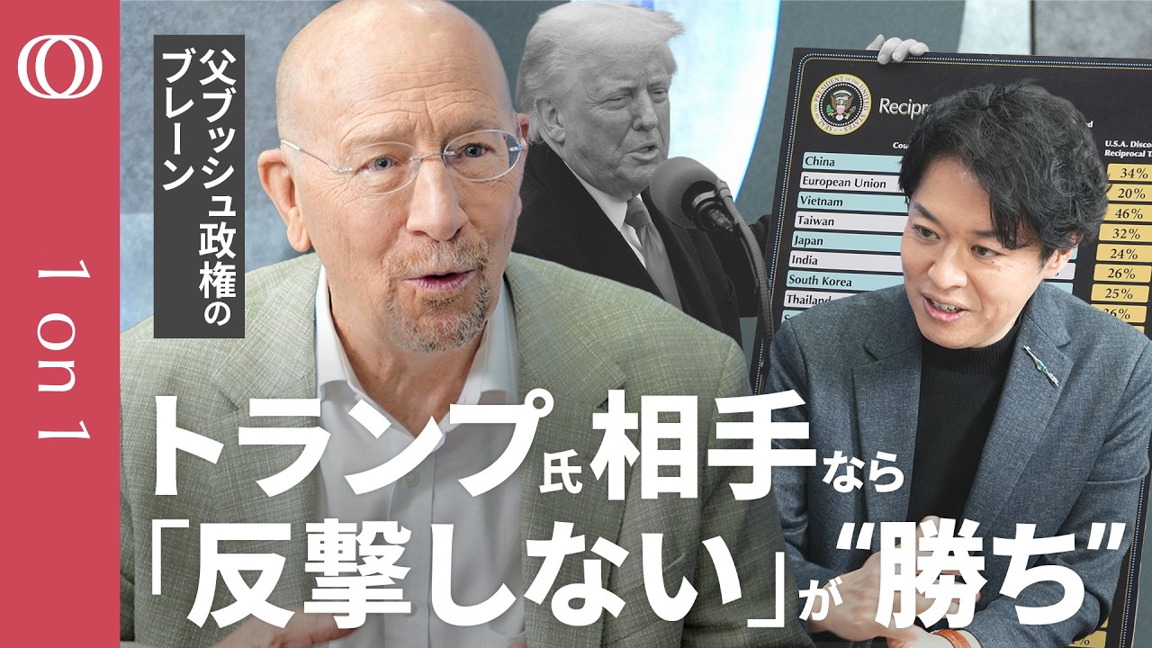 【高市総理の反中スタンスは「一定の評価ができる」】米国の「被害者」意識を&ldquo;父ブッシュ政権のブレーン&rdquo;が解説／MAGAのため世界を犠牲に／&ldquo;トランプ後&rdquo;も関税戦争は続く【1on1】